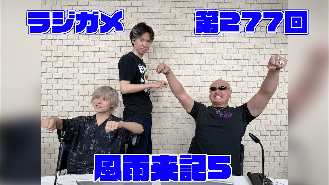 「RADIO 4Gamer Tap（仮）」第277回「風雨来記5」【岡本信彦/マフィア梶田】