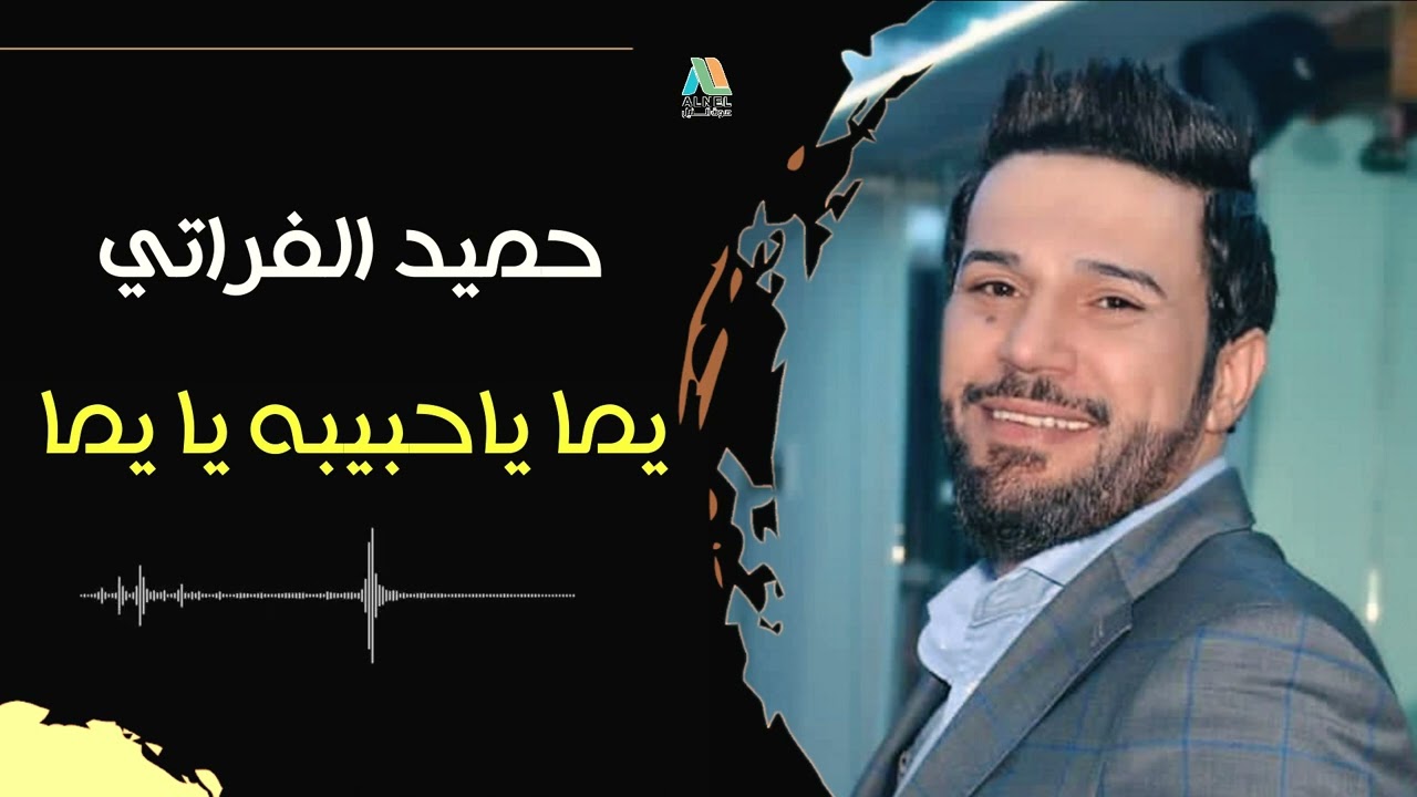 حميد الفراتي - يما يا حبيبه يا يما / #مواويل_حزينه مواويل عراقية جميلة