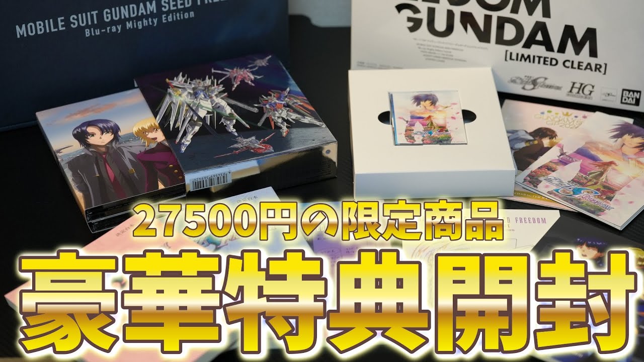 【SEED FREEDOM】27500円の豪華特典！限定商品の機動戦士ガンダムSEED FREEDOM Blu-ray Mighty Editionを開封したら楽しすぎた！