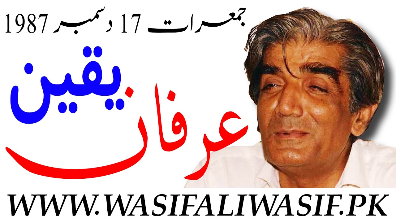 Mehfil e Guftagu ~ Yaqeen, Irfan || یقن ، عرفان || Thursday, 17 Dec 1987