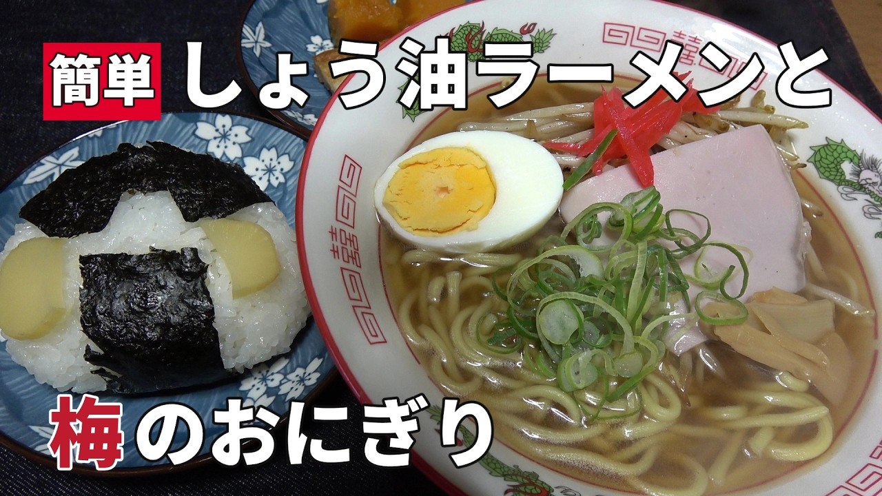 【男の一人飯】簡単しょう油ラーメンと梅のおにぎり