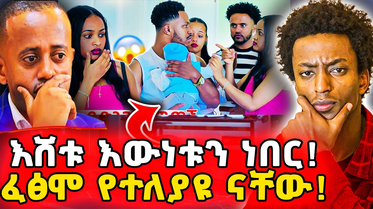 ▶️እሸቱ ምን ብሎ ነበር❓የተናገረው ነገር ቃል-በቃል ሆነ❗️በደንብ ይሰማ❗️