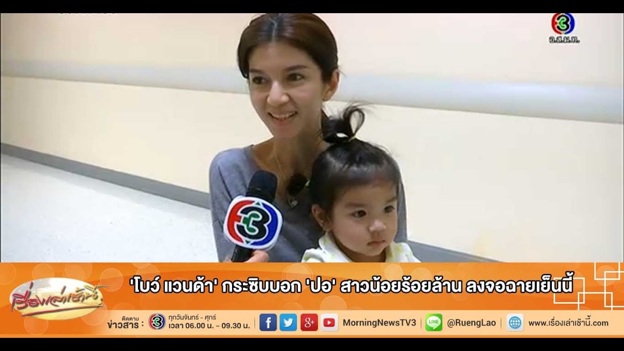 เรื่องเล่าเช้านี้ 'โบว์ แวนด้า' กระซิบบอก 'ปอ' สาวน้อยร้อยล้าน ลงจอฉายเย็นนี้ (06 ม.ค.59)