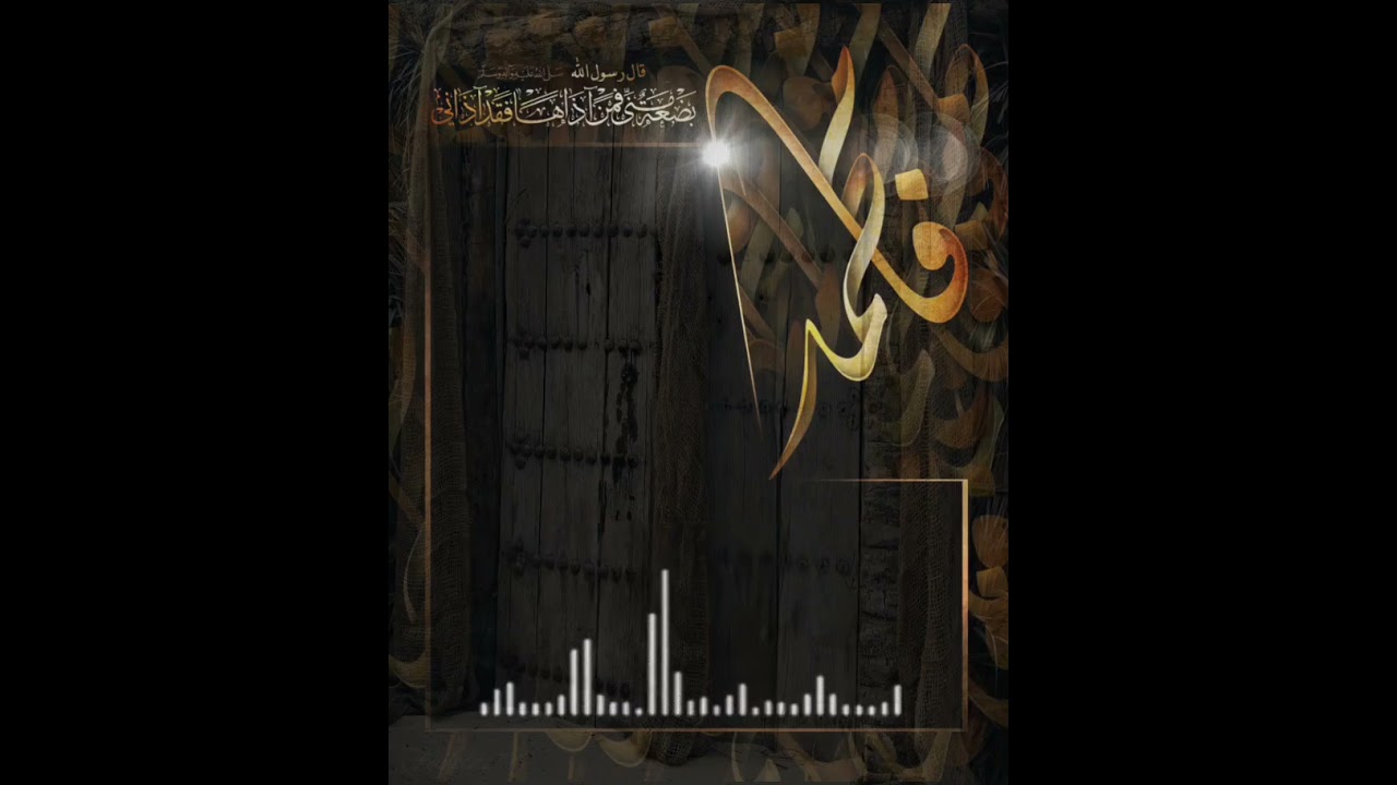 وين الوصيّه |فاضل السناوي | شهادة الزهراء عليها السلام 