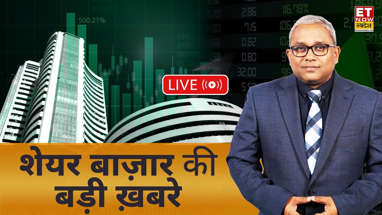 Today’s Stock Market News LIVE | Share Market Analysis | Hindi Business News Live | ET Now Swadesh