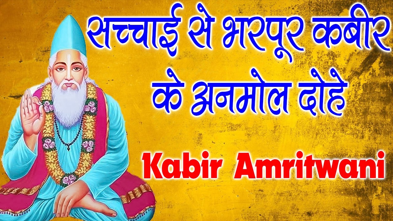 अपने दिन की शुरुआत सकारात्मक ऊर्जा के साथ 🌅 | Non-Stop Kabir Das Ji ka Dohe | Kabir Chetna 2026