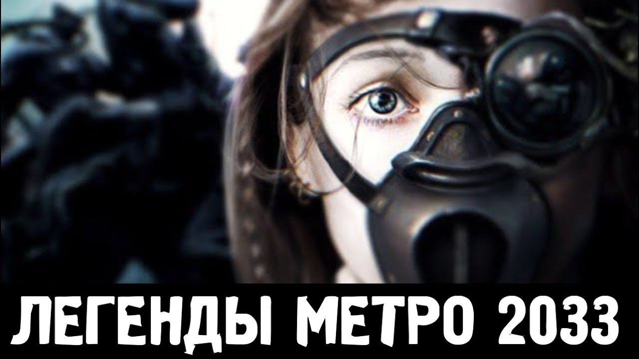 СЕКРЕТЫ АНОМАЛИЙ &mdash; ЛЕГЕНДЫ &laquo;МЕТРО 2033&raquo;