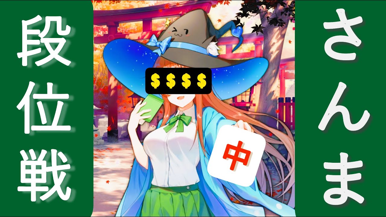 【#じゃんたま / #雀魂】 ３人麻雀 / 段位戦 / ジェーン育成