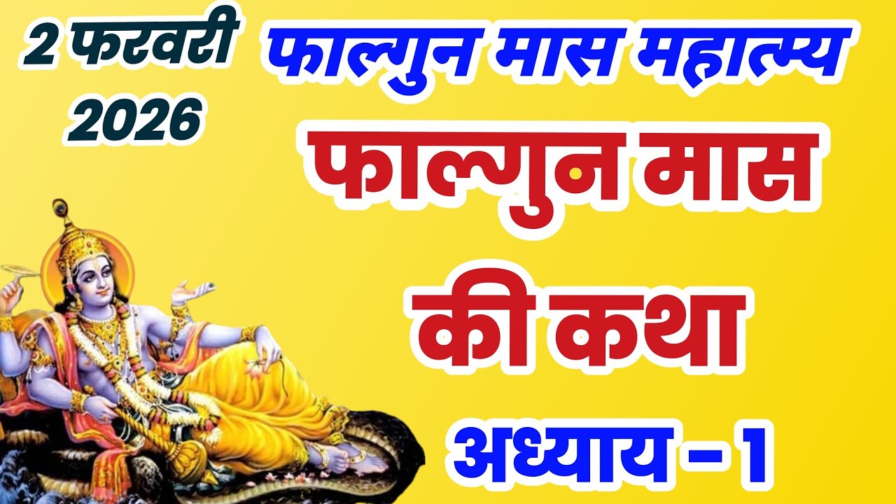 फाल्गुन मास कथा अध्याय 1 | Falgun mahatmya adhyay 1 | Falgun snan ki katha, falgun ki katha, #falgun