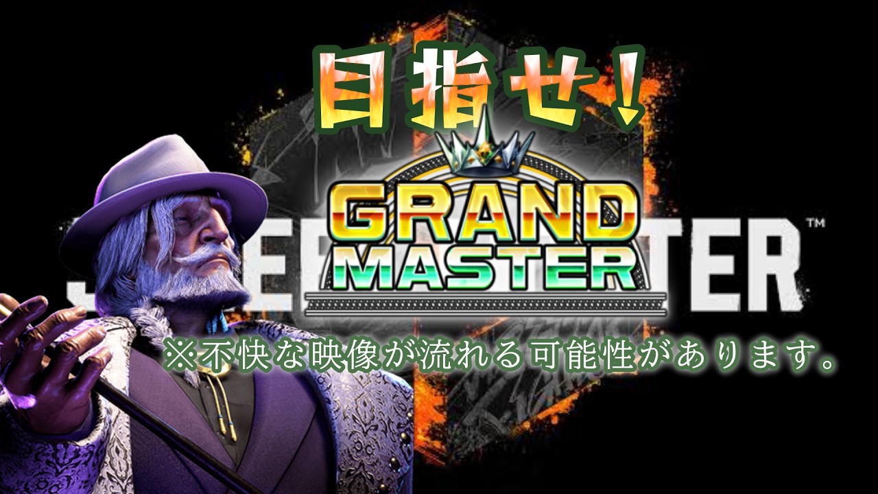 【Street Fighter 6】俺、グラマス行きてえ。