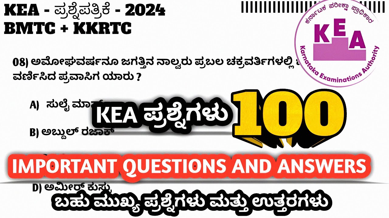 KEA - ಹಳೆಯ ಪ್ರಶ್ನೆಪತ್ರಿಕೆ -2025 | KEA top 100 questions and answers|KEA KPSC KSP ನೇಮಕಾತಿ ಪರೀಕ್ಷೆಗಳು