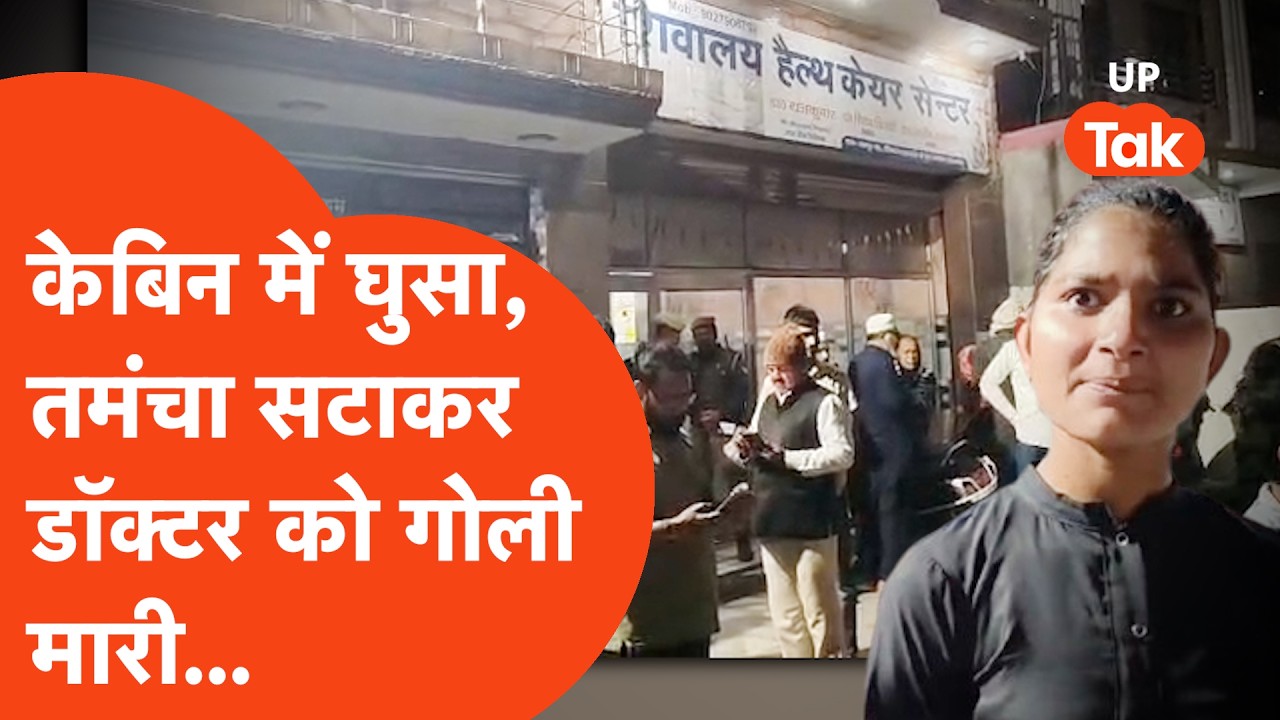 Bijnor Crime News: Hospital के केबिन में घुसा, तमंचा सटाया और डॉक्टर की गोली मारकर हत्या!
