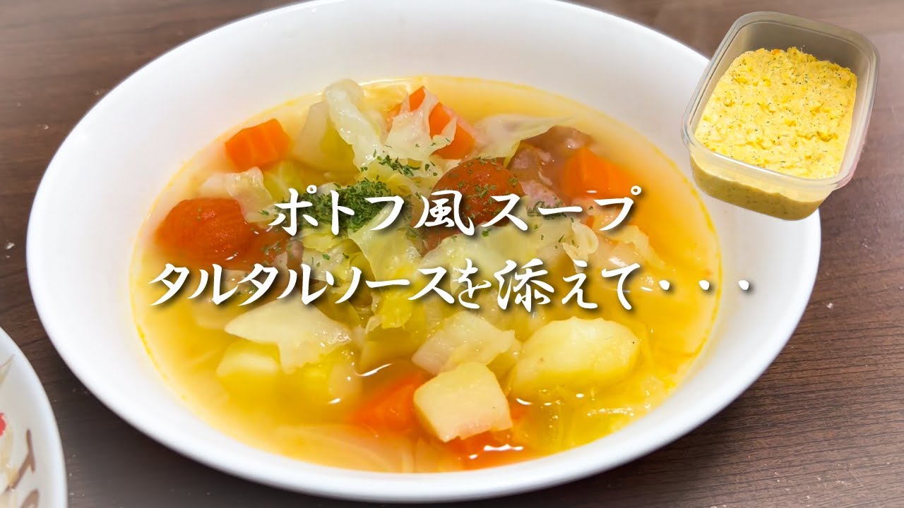 神も絶賛したポトフ風スープとタルタルソースの作り方をリクエストにお応えして教えます！！