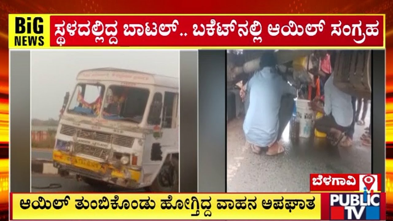 ಆಯಿಲ್‌ ತುಂಬಿಕೊಂಡು ಹೋಗ್ತಿದ್ದ ವಾಹನ ಅಪಘಾತ | Belagavi | Public TV