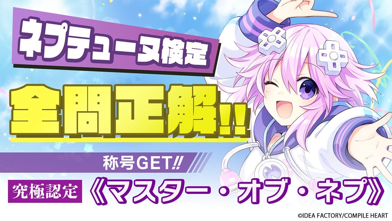 【ネプテューヌ検定】人呼んでマスター・オブ・ネプ 最終回 【15周年】