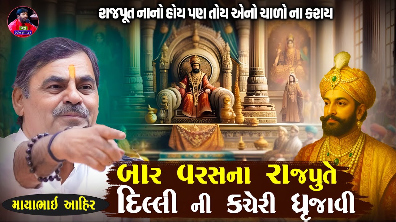 બાર વરસ ના રાજપૂતે દિલ્લી  ની કચેરી ધ્રુજાવી | Mayabhai Ahir  | 12 Varsh No Rajput | Junu Loksahitya