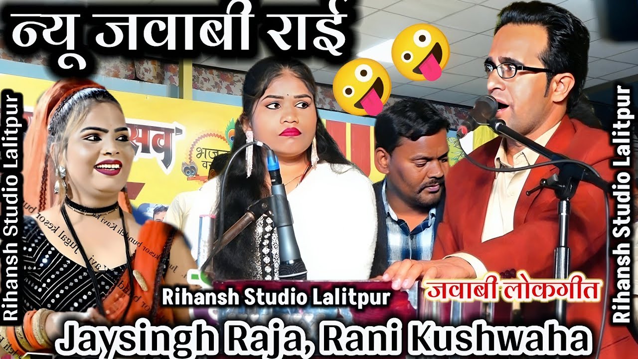 👉जयसिंह राजा की राई!Jaysingh Raja Rani Kushwaha Ke Lokgeet#Rai #जयसिंह_राजा #lokgeet,जयसिंह राजा के 