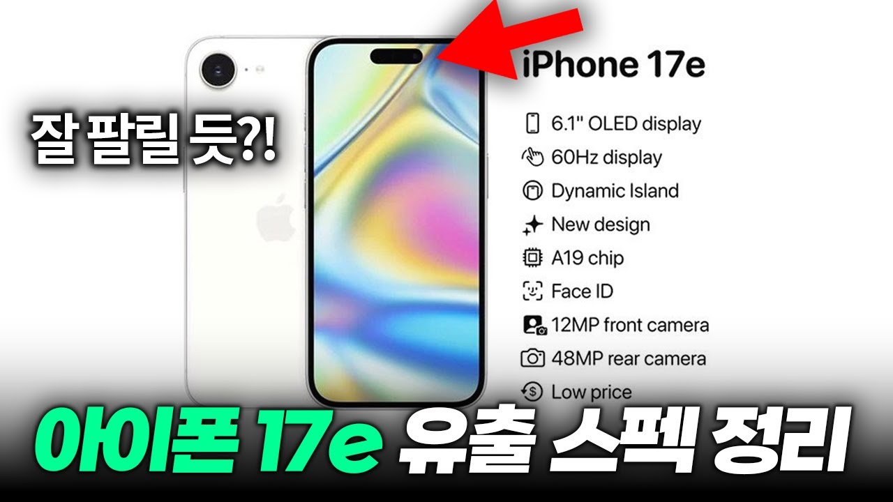 잘 팔릴 듯...?! 아이폰 17e 출시일, 출고가, 디스플레이, 성능 최신 유출 총정리