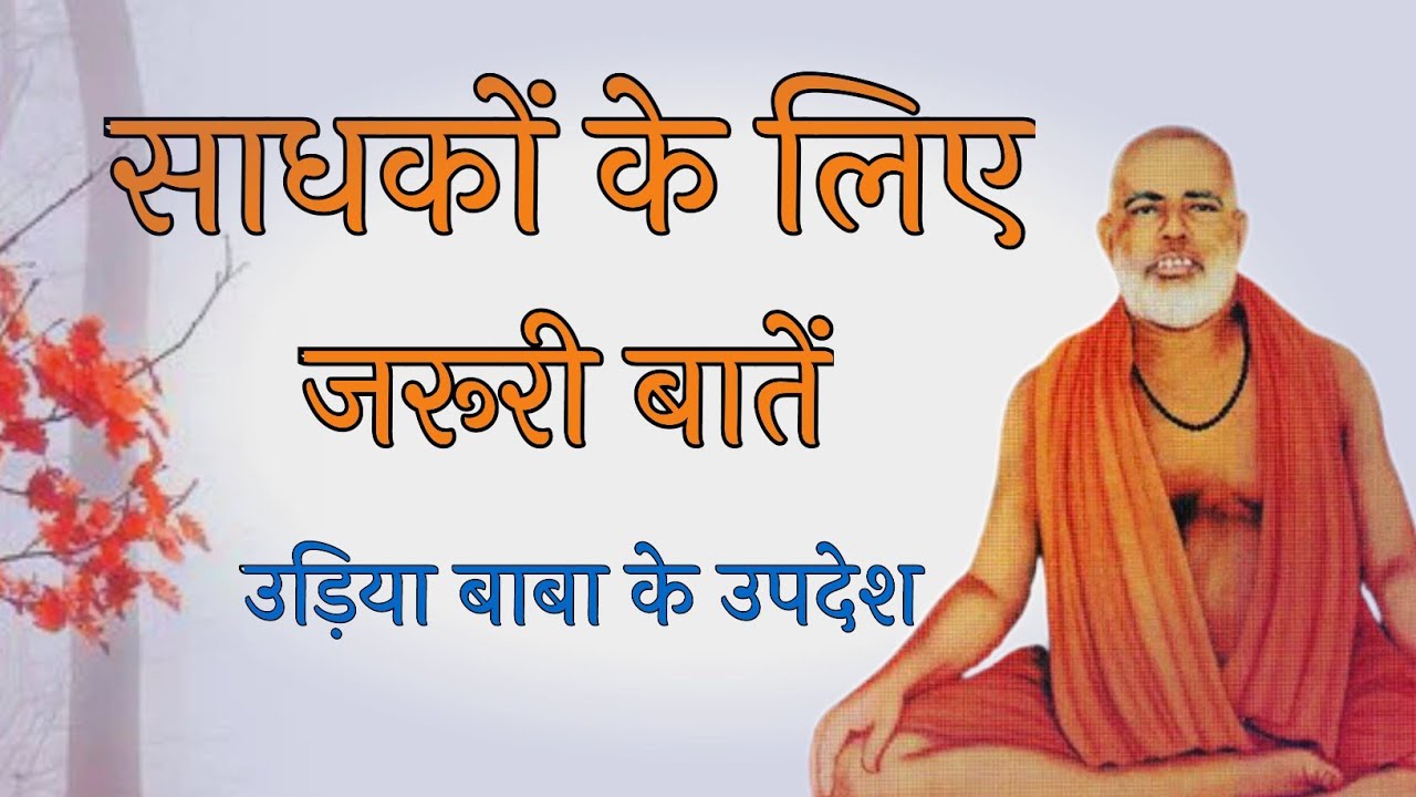 साधक जरूर देखें , साधक उपयोगी बातें , उड़िया बाबा जी के उपदेश