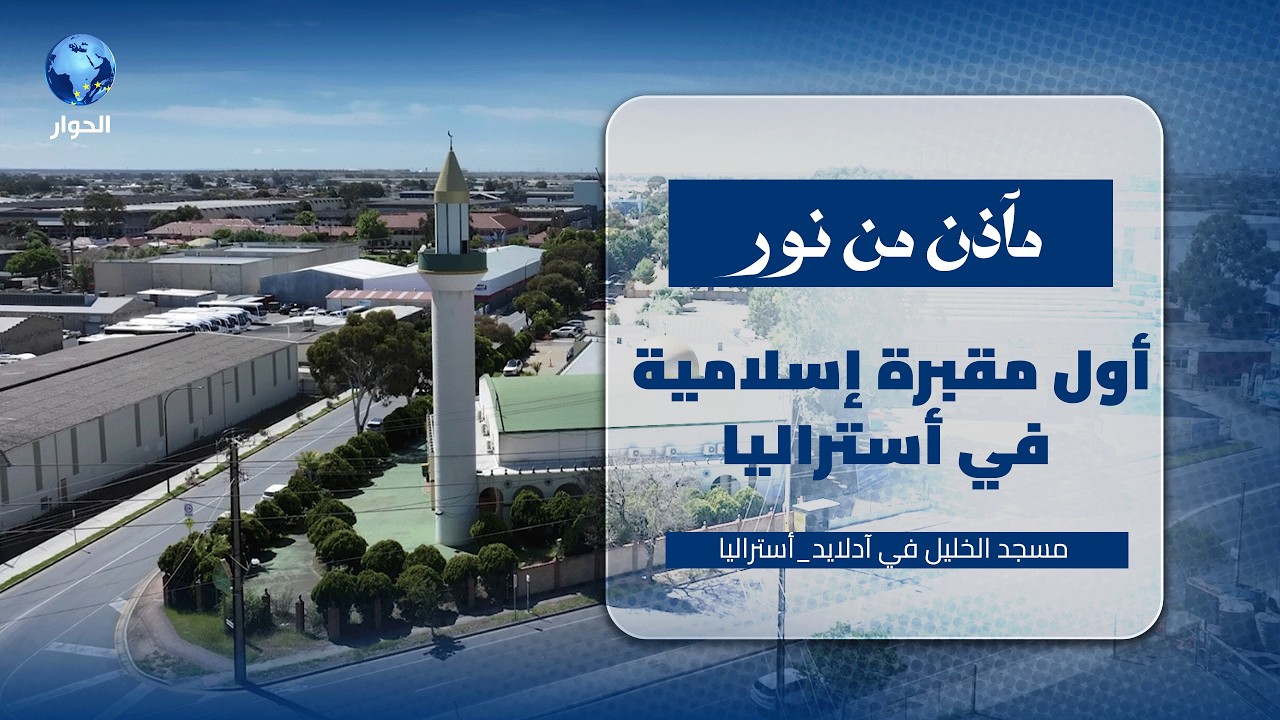 قصة مسجد الخليل بآدلايد في أستراليا | مآذن من نور