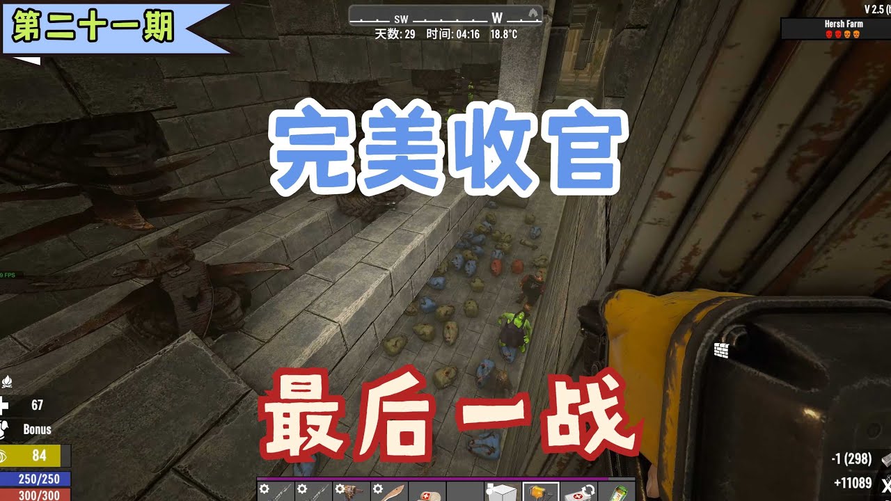 【瘋子難度】抵抗最终28天尸潮。《七日殺》