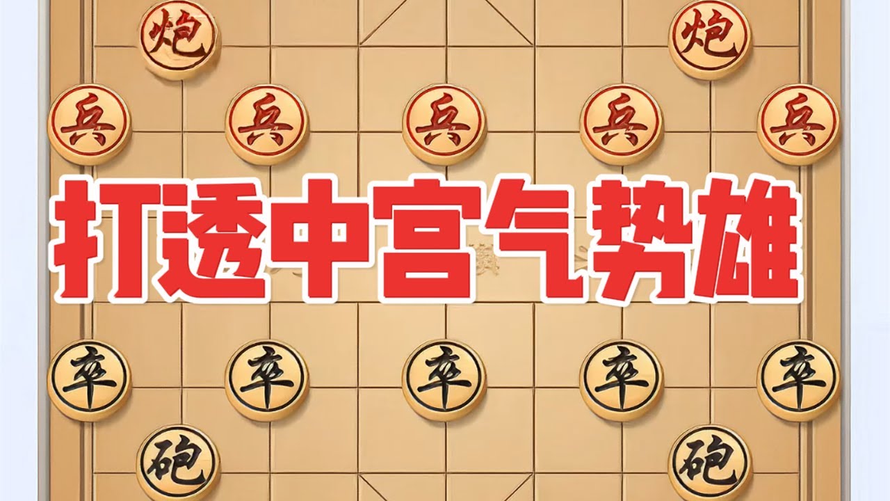 打透中宫气势雄 # 象棋 # 中国象棋 # 象棋高手 # 象棋绝杀 # 瓜子二手车