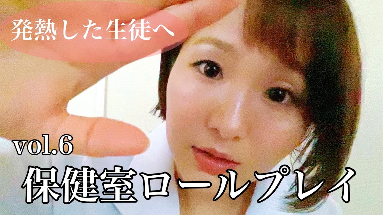 ASMR/保健室ロールプレイ⑥