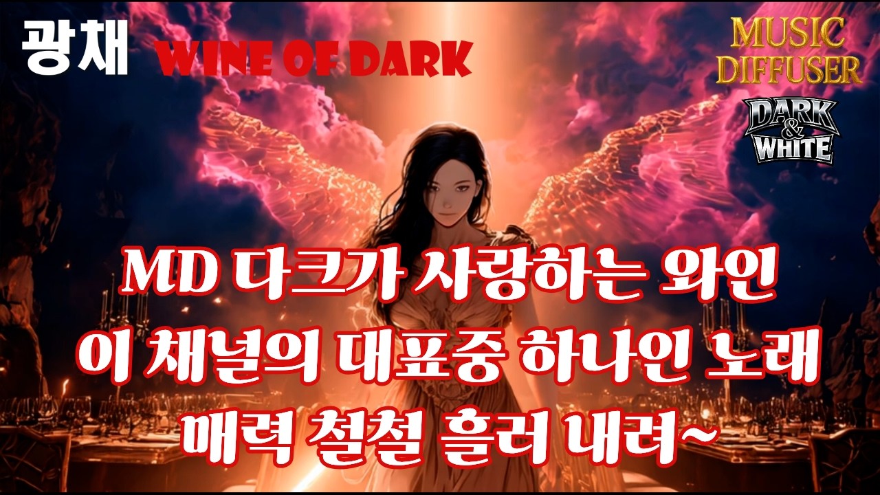 매력 철철 흘러 내려~. MD 다크의 와인 뮤비. [ 광채 WINE OF DARK ] 뮤직비디오AI / MUSIC DIFFUSER DARK&WHITE / K-POP