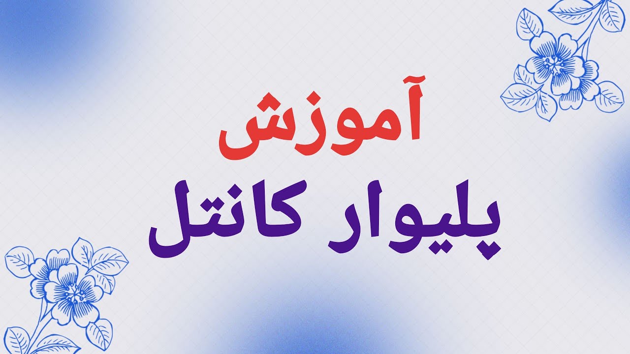 آموزش پلیوار کانتل