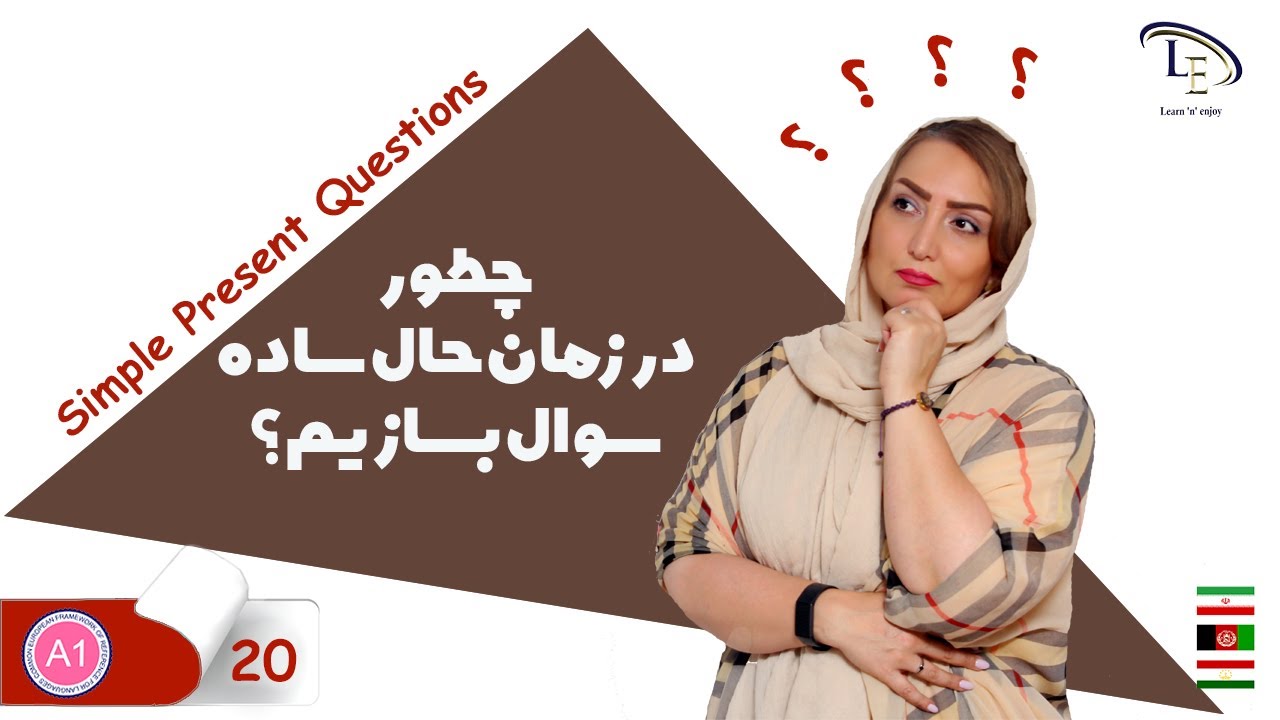 درس 20 | آموزش زبان انگلیسی | چطور در زمان حال ساده سوال بسازیم؟