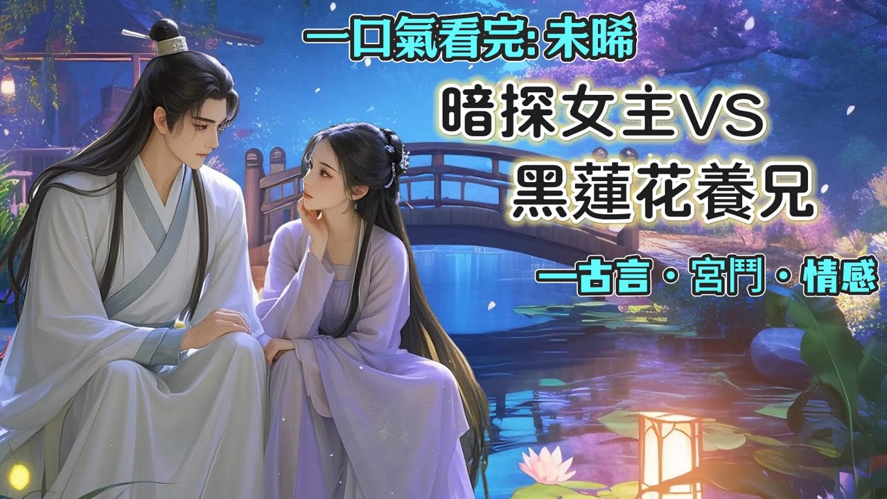 【完結】我是個暗探，假扮青樓女騙人時，被我那斯文儒雅的養兄撞見了，他目光危險：「缺錢？」「你管我？」他冷笑：「我還就管你一輩子了。」
