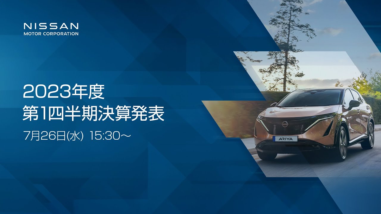 【中継】日産自動車 2023年度 第１四半期決算発表【無断再配信禁止】