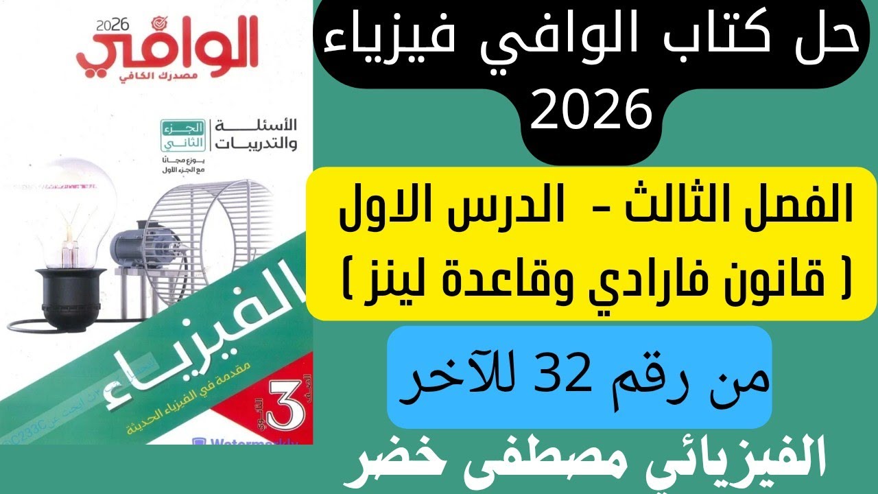حل كتاب الوافي فيزياء 3 ثانوي 2026| الفصل الثالث- الدرس الاول من رقم 32 للاخر🔥💥