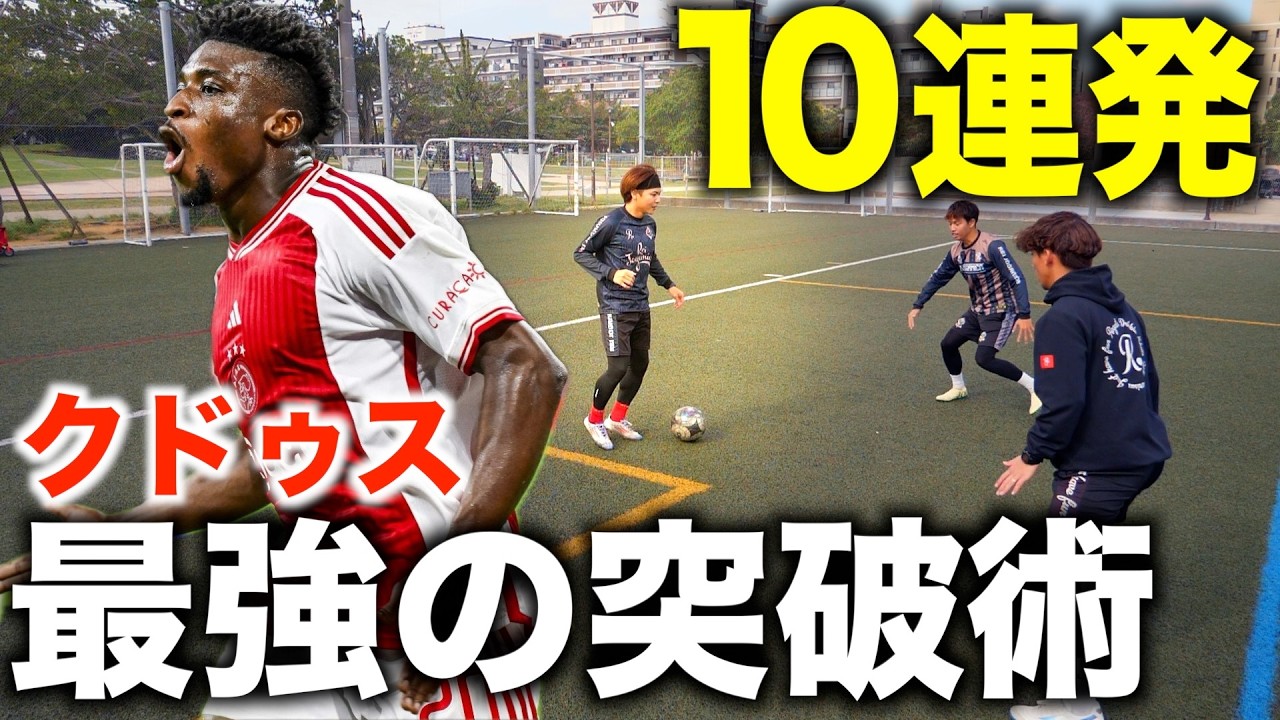 世界トップの突破術！クドゥスの10技を徹底分析【実践向け】
