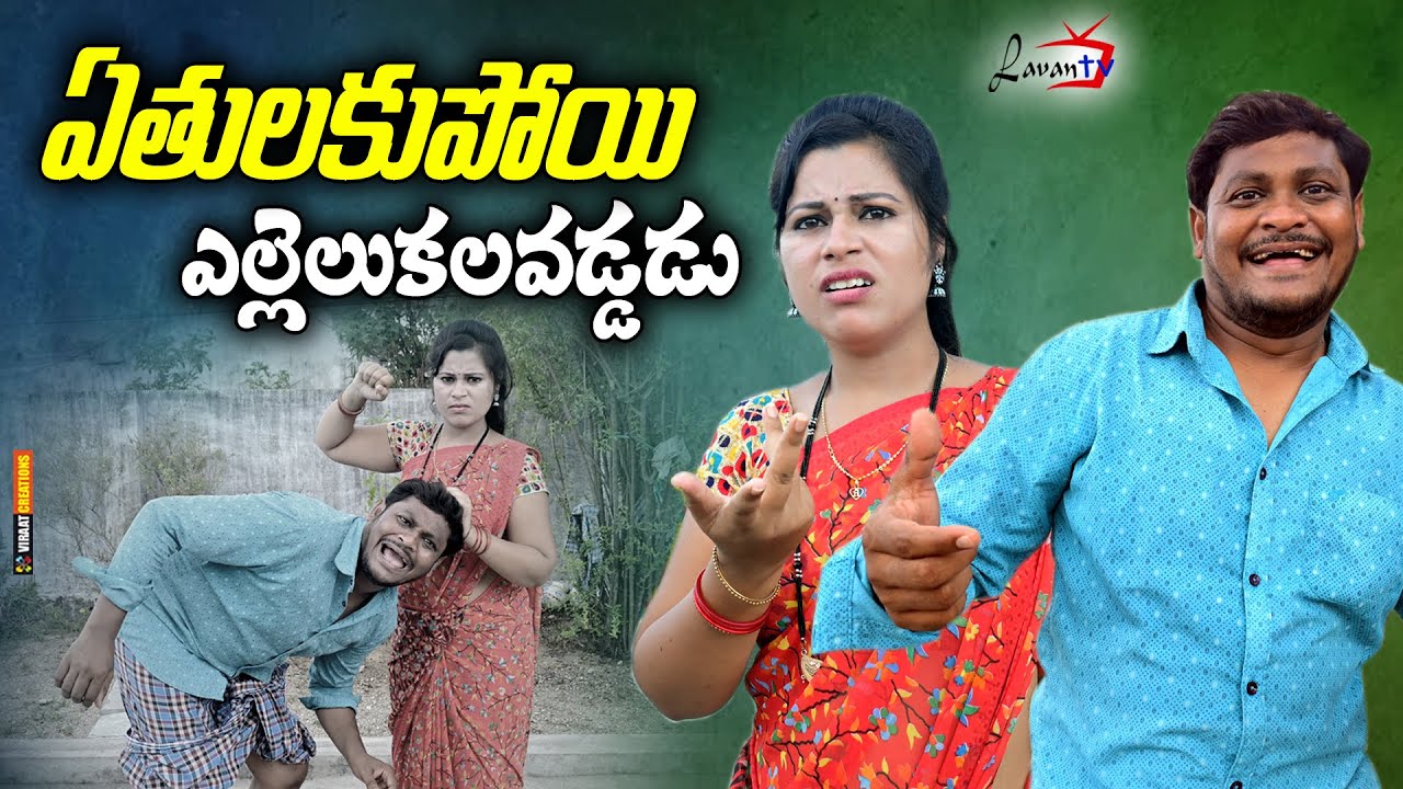 ఏతులకుపోయి ఎల్లెల్కలపడ్డడు | TELUGU NEW VILLAGE SHORT FILM | SUMAN RAVALI COMEDY