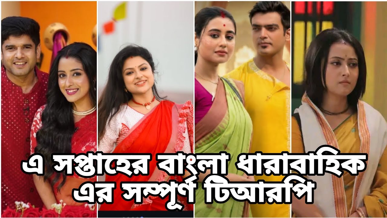 এ সপ্তাহের বাংলা ধারাবাহিক এর সম্পূর্ণ টিআরপি ♥️#parshuram #porineeta #jowarbhata 