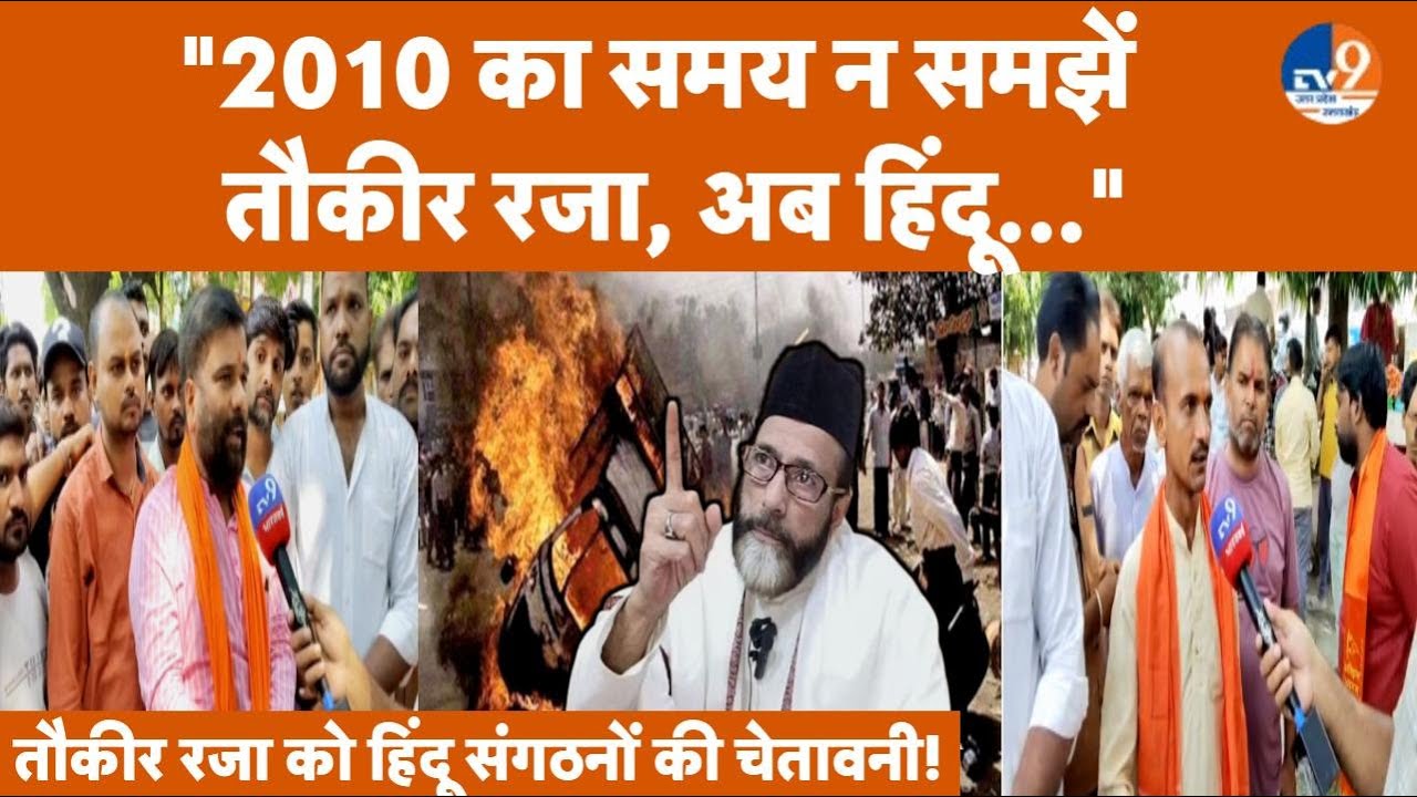 Bareilly: Tauqeer Raza ने किया सड़कों पर उतरने का ऐलान तो हिंदू संगठनों ने भी दे डाली चेतावनी!