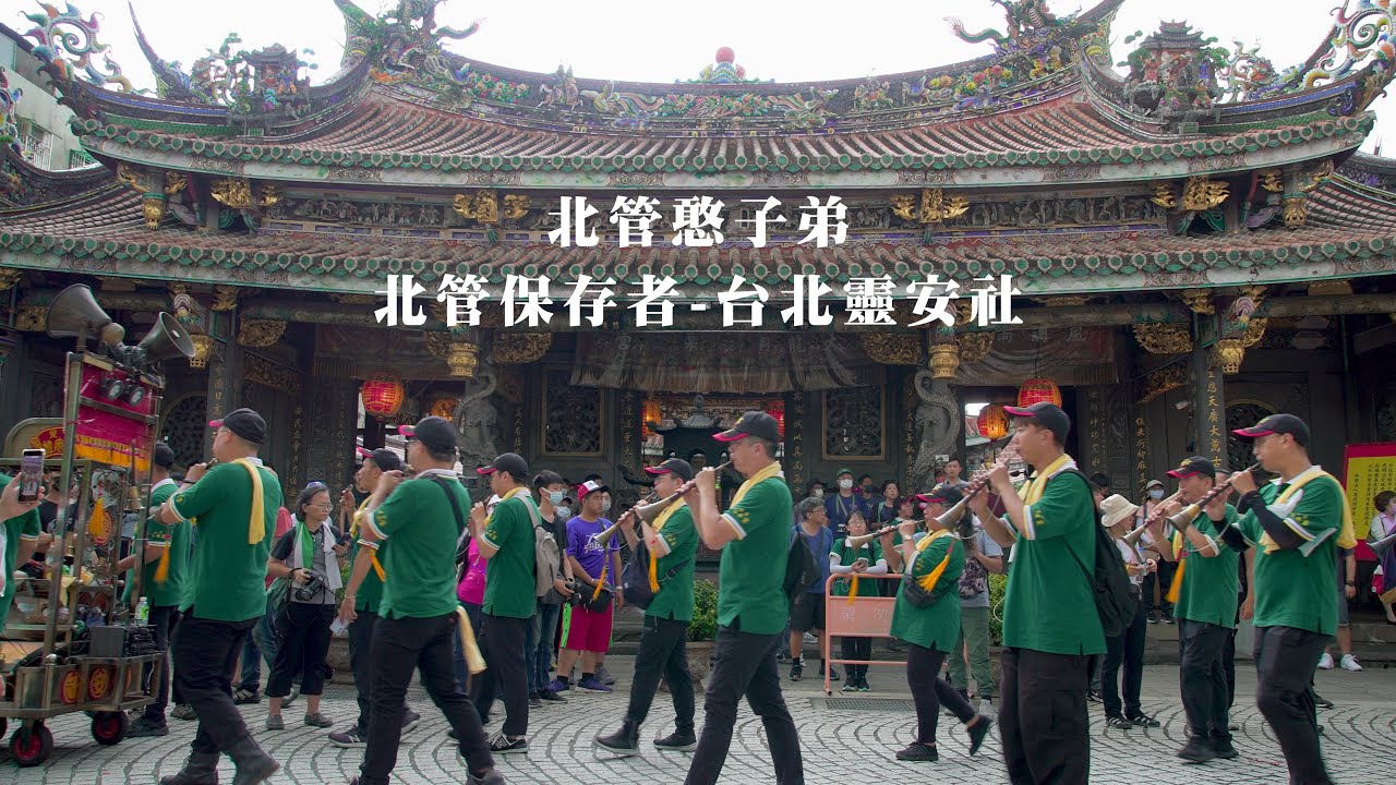《北管憨子弟》北管保存者-台北靈安社紀錄片
