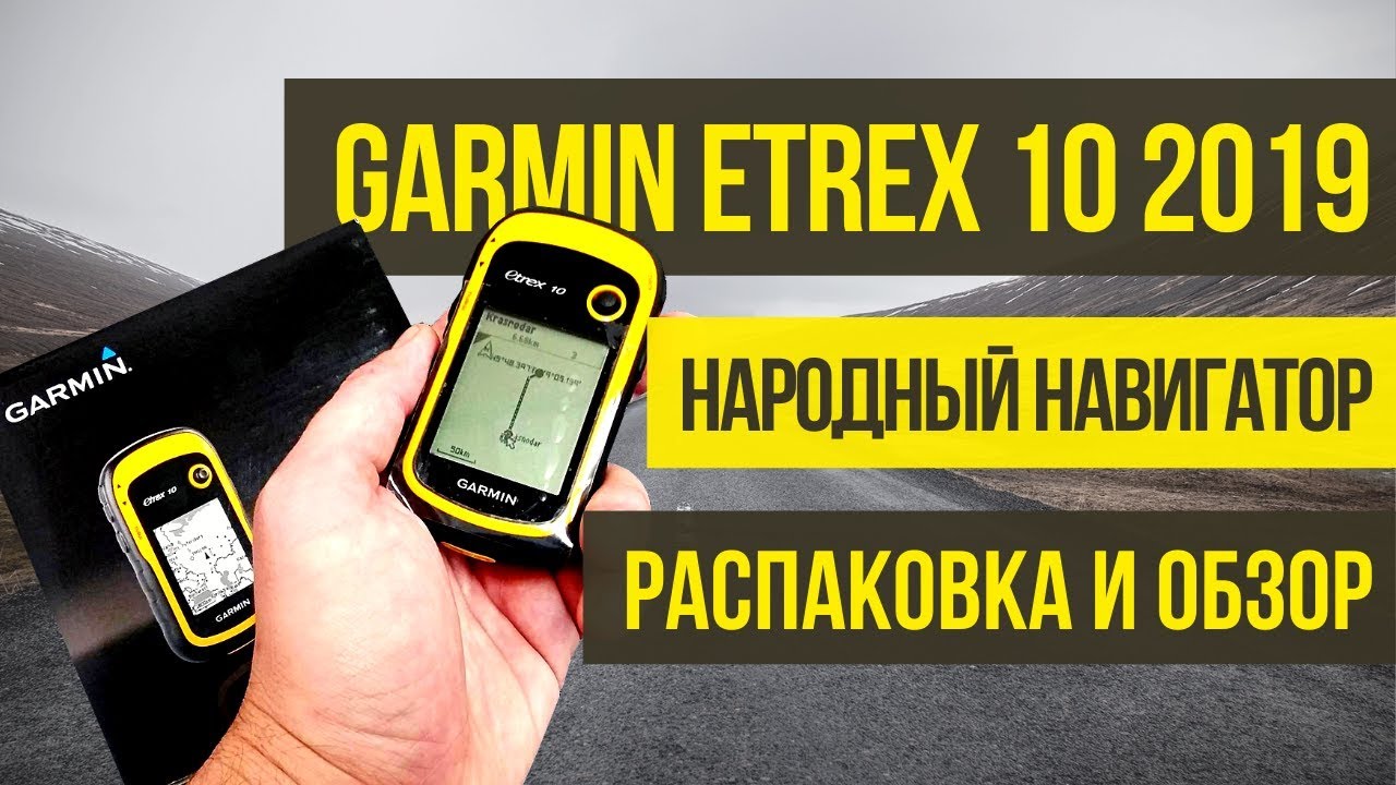 Навигатор Garmin eTrex 10 | Распаковка и обзор версии 2019 года