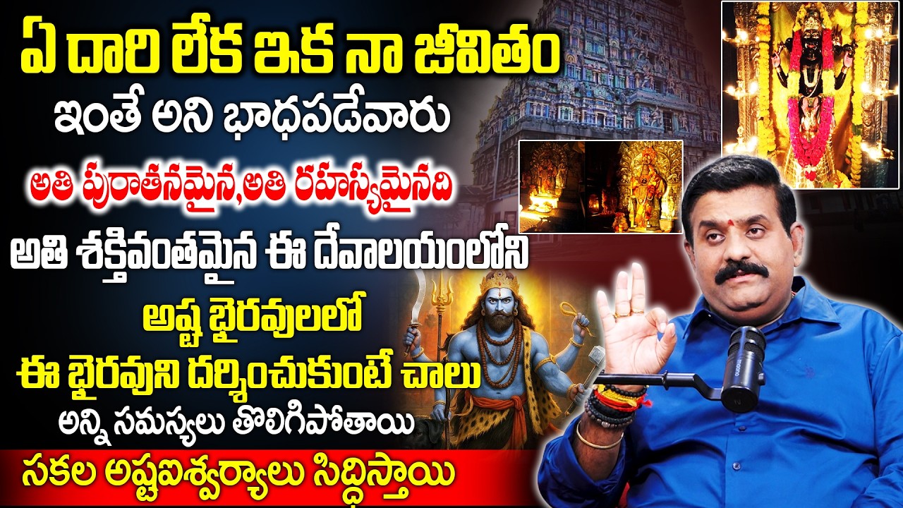 ఏ దారి లేక నా జీవితం ఇంతే అని భాధపడేవారు..!ఈ దేవాలయంలోని భైరవుని దర్శించుకుంటే చాలు..!|Nandha Kishor