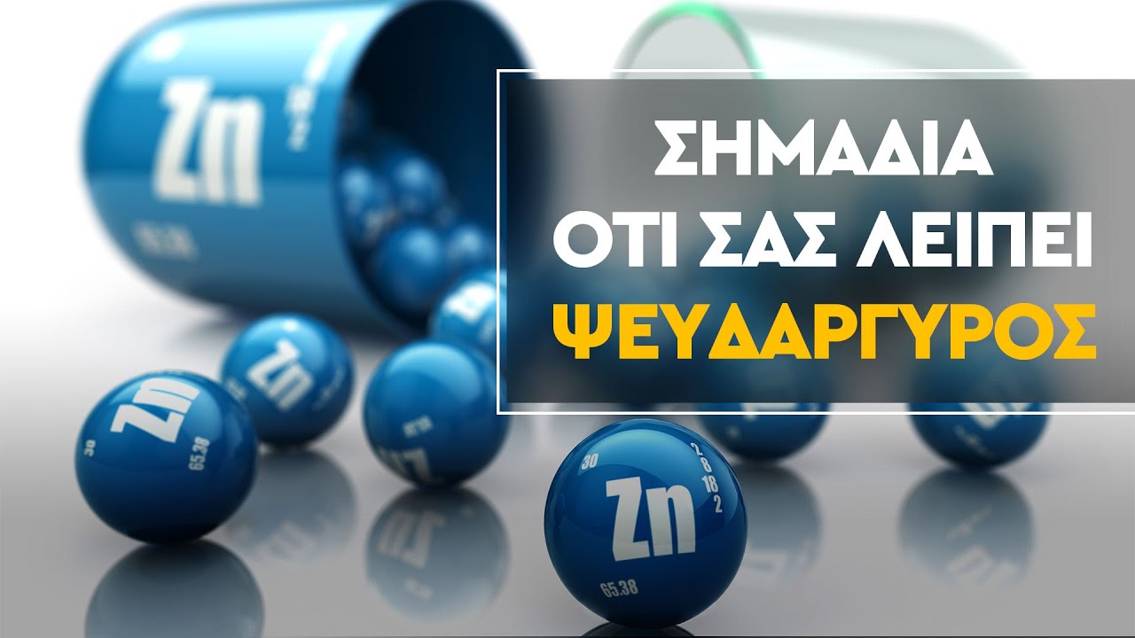 'Έλλειψη Ψευδαργύρου;  Αναγνωρίστε τα σημάδια!