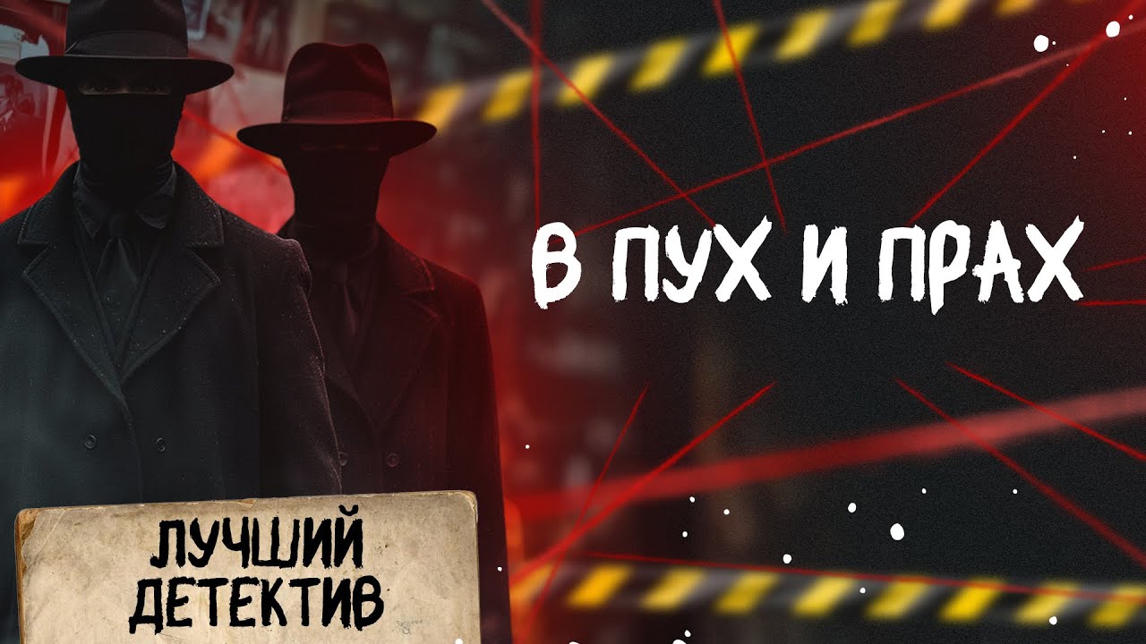 🕵🏻‍♂️🔴 В ПУХ И ПРАХ | Лучший детектив | 2025