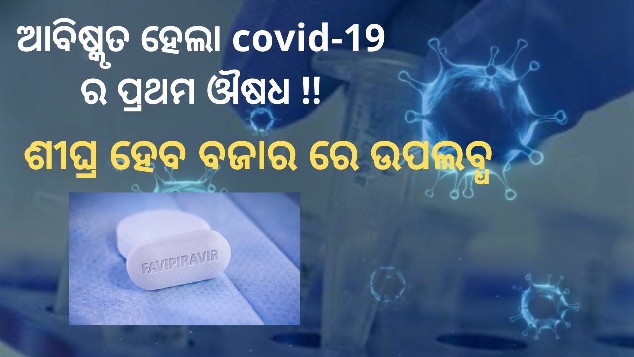 ବଜାର କୁ ଆସିଲା ପ୍ରଥମ COVID-19 ଔଷଧ l Glenmark Launches #Covid19 drug At RS 103 l Glenmark ନେଇ କି ଆସିଲା