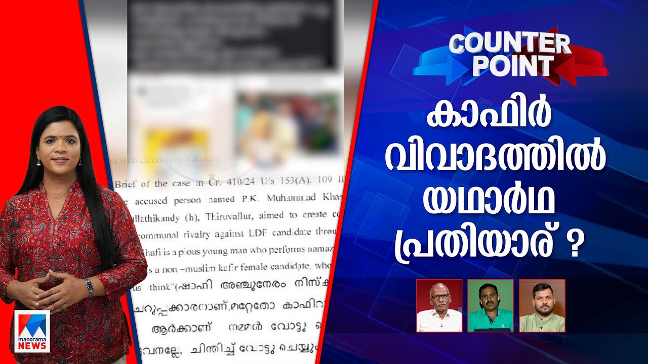 കാഫിര്‍ വിവാദം സിപിഎമ്മിനെ തിരിഞ്ഞു കൊത്തുന്നോ? Counter Point | Kafir screenshort