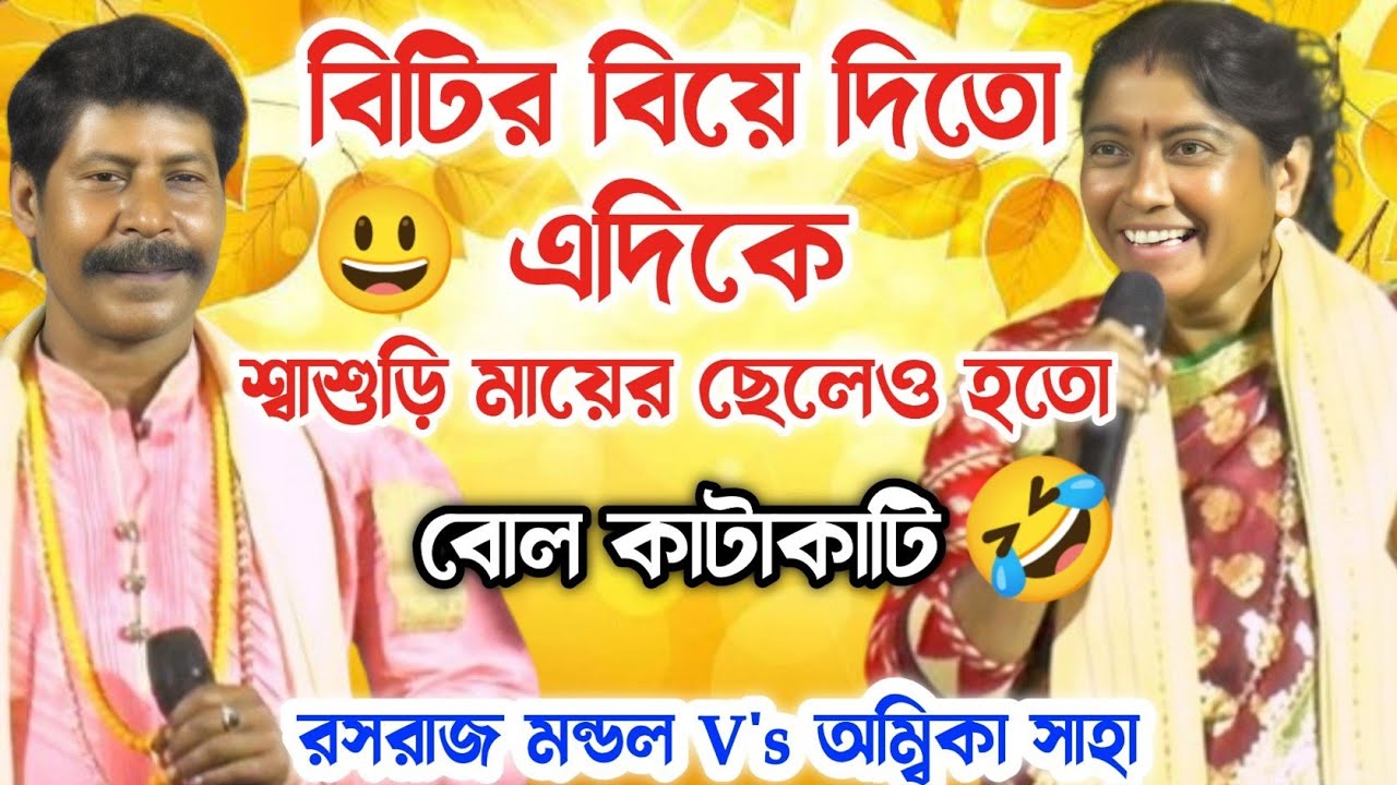 বিটির বিয়ে দিতো। 😃 এদিকে শ্বাশুড়ি মায়ের ছেলেও হতো 🤣। বোল কাটাকাটি। Ambika Saha vs Rasaraj Mondal 