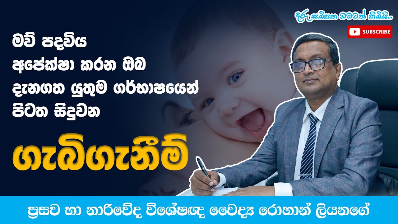 ගර්භාෂයෙන් පිටත සිදුවන ගැබ්ගැනීම් | Ectopic Pregnancy