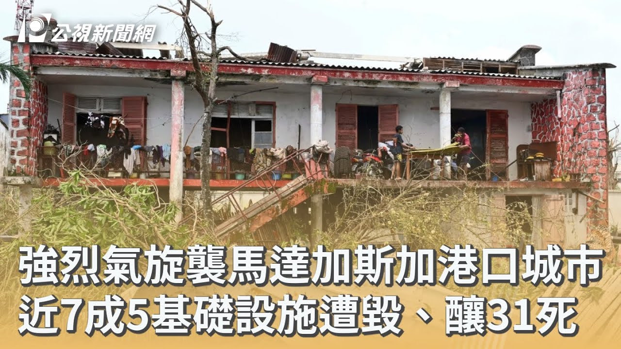 強烈氣旋襲馬達加斯加港口城市 近7成5基礎設施遭毀、釀31死｜20260212 公視早安新聞