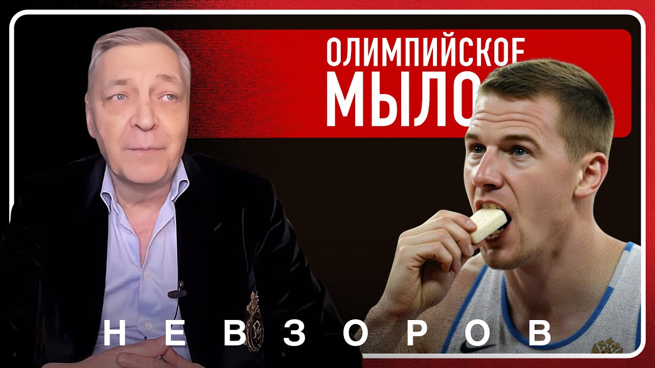 @Александр Невзоров — русским олимпийцам досталось мыло