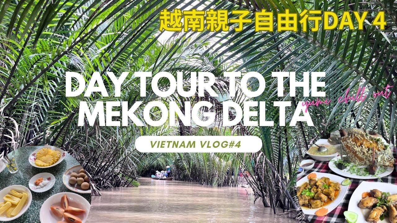 Vietnam Vlog #4 2023湄公河三角洲遊船之旅｜胡志明市出發｜行程也太超值了～大推薦！Day tour to the Mekong Delta｜越南親子自由行第四天 Day 4
