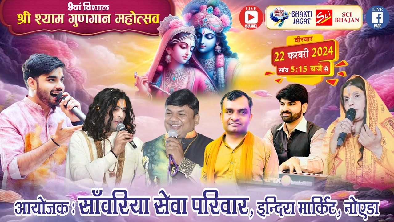 🔴LIVE~9वां श्री श्याम गुणगान महोत्सव~आयोजक : साँवरिया सेवा परिवार, इन्दिरा मार्किट, नोएडा